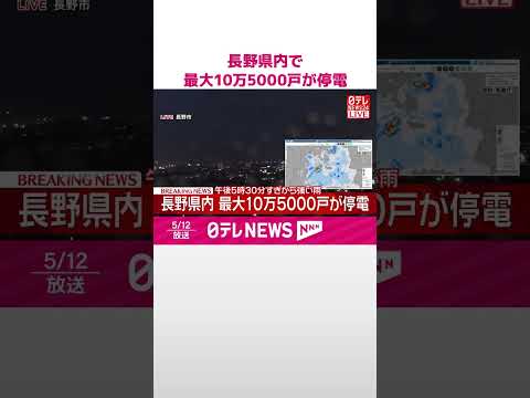 【速報】長野県内で最大10万5000戸が停電  北陸新幹線で一時運転見合わせも  shorts サムネイル