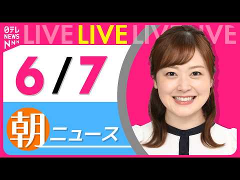 【朝ニュースライブ】最新ニュースと生活情報（6月7日） ──THE LATEST NEWS SUMMARY（日テレNE…
