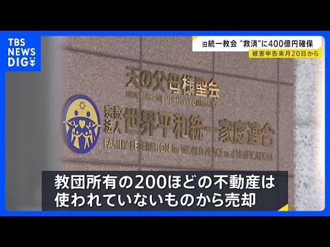 旧統一教会の清算人　被害救済への資産として少なくとも400億円を預貯金で確保｜TBS NEWS DIG サムネイル