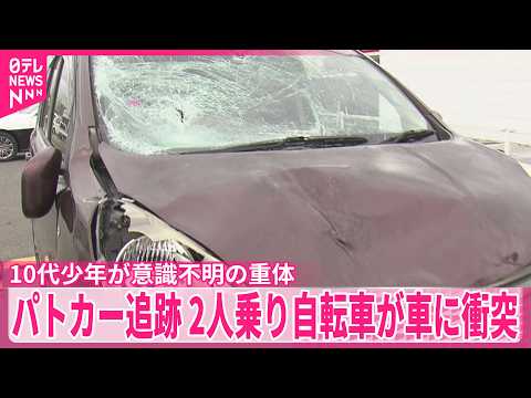 【パトカー追跡】2人乗り自転車が車に衝突…10代少年が意識不明の重体  鳥取市 サムネイル