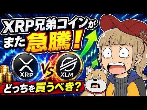 【リップル危うし？】XRP兄弟コインがまた爆上げ！どっちを買うべき？ サムネイル