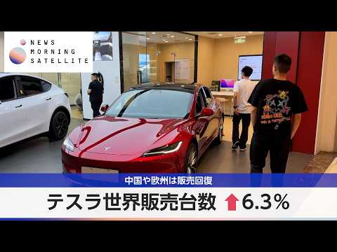 テスラ世界販売台数↑6.3％　中国や欧州は販売回復【モーサテ】