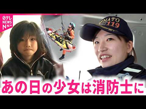 【夢】被災した少女が消防士に 大船渡で奮闘する三浦さん 仕事への思い　岩手　NNNセレクション