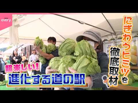 【進化する道の駅】にぎわうにはワケがある！超楽しい！つかみ取りイベントや手作り体験など『every.特集』 サムネイル