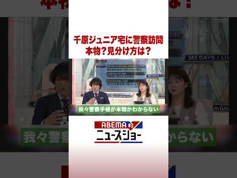 千原ジュニア宅に警察訪問 本物？見分け方は？ ABEMA的ニュースショー Shorts サムネイル