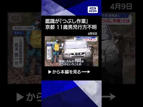 【ニュース】京都小6行方不明　元鑑識官が語る「つぶし作業」とは【スーパーJチャンネル】(2026年4月8日)　shro…
