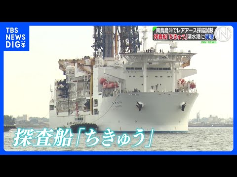 探査船「ちきゅう」が清水港に帰港　南鳥島沖でレアアースを含む泥の引き揚げに成功｜TBS NEWS DIG サムネイル
