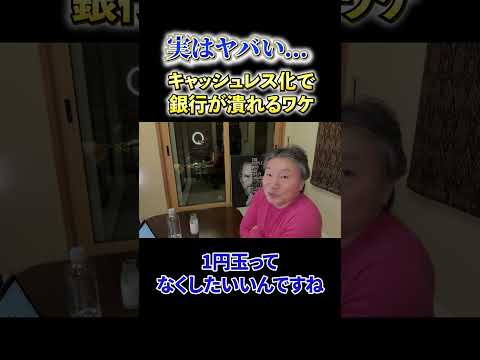 【必見】《実はヤバイい...》キャッシュレス化で銀行が潰れるワケ サムネイル
