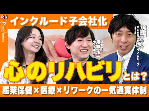 【復職定着率91%】「インクルード」を子会社化！分断された産業保健と復職を繋ぐ、リワーク支援とは？｜メンタルヘルステク…