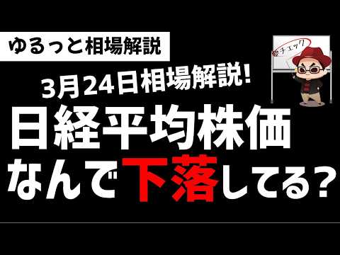 【3月24日のゆるっと相場解説】日経平均株価が下落している要因は？テクニカル的にはどう見る？ズボラ株投資