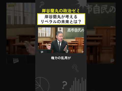 自民党大勝利、岸谷蘭丸が考える野党の未来とは？岸谷蘭丸の政治ゼミ 岸谷蘭丸 サムネイル