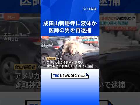 成田山新勝寺にも液体をまいたか　香取神宮などに“油”をまき逮捕…アメリカ在住の医師の男を再逮捕　16都府県･48か所で…