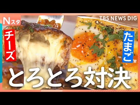 背徳感満載のとろとろ頂上対決！チーズVSたまご　あなたはどっち派？500人に徹底調査！【それスタ】｜TBS NEWS… サムネイル