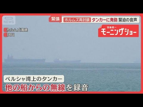 ホルムズ海峡“再封鎖”　タンカーに発砲　緊迫の音声　戦闘再開への懸念高まる【羽鳥慎一モーニングショー】(2026年4月… サムネイル