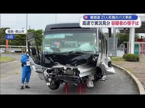 磐越道バス事故　容疑者立ち会わせ実況見分 おぼつかない様子も【スーパーJチャンネル】(2026年5月18日) サムネイル