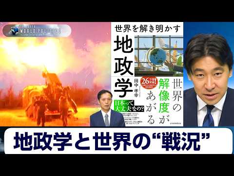 ウクライナ戦争とイラン戦争そして台湾有事を地政学で読み解く【豊島晋作のテレ東ワールドポリティクス】 サムネイル