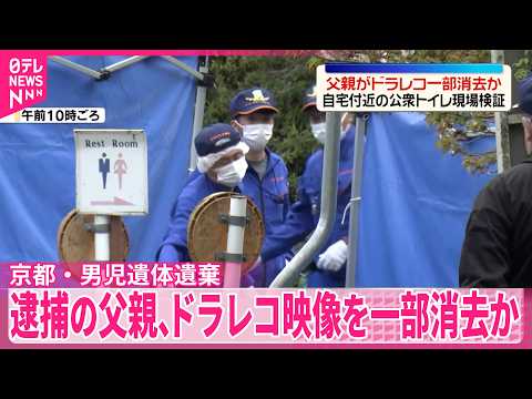 【京都・男児遺体遺棄】自宅付近の公衆トイレで現場検証  逮捕の父親、ドラレコ映像を一部消去か サムネイル