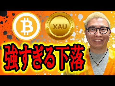 強すぎる下落！！！【 仮想通貨 & GOLD(XAU) チャート分析】 ビットコイン 仮想通貨 暗号資産 テクニカル分析