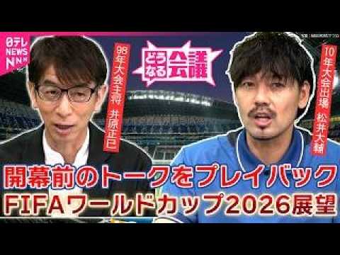 【サッカーライブ】W杯をチャットで語ろう！　松井大輔・井原正巳　開幕前に語っていたグループステージ展望「どうなる会議」… サムネイル