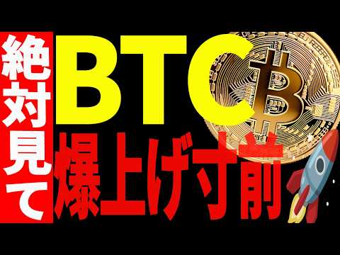⚠️急いで⚠️ビットコイン爆上げカウントダウン開始🚀 確認すべき「重要ライン」を徹底解説【仮想通貨】 サムネイル