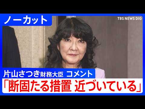 【断固たる措置 近づいている】片山さつき財務大臣コメント 　1ドル＝160円台後半まで円安進行 「為替介入」示唆し市場… サムネイル