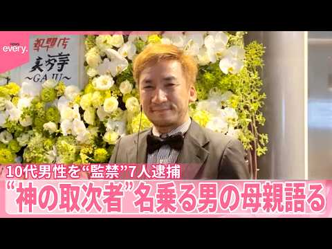 【10代男性を“監禁”】「監禁なんかしてません｣“神のお告げの取次者”名乗る男の母親語る  2つの家族を巻き込み何が… サムネイル