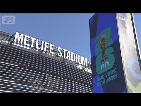 北中米W杯 決勝チケット3.7億円で転売 公式も最安値175万円 高額設定に批判【知っておきたい！】【グッド！モーニン…
