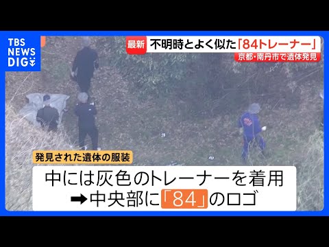 子どもとみられる遺体発見…服装は安達結希さんが行方不明時のものと「同じものとみて矛盾ない」　遺体には落ち葉かからず　京…