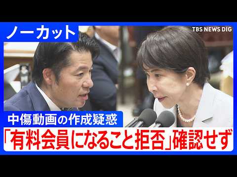 【ノーカット】「有料会員になること拒否」で事実関係確認せず　高市陣営の誹謗中傷動画の作成疑惑　高市総理vs中道・伊佐衆…