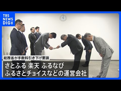 大手ふるさと納税ポータルサイト事業者に手数料の引き下げ 総務省が要請　自治体からは「通常の通販より3倍以上高い」｜TB… サムネイル