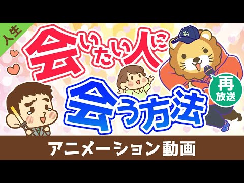 【再放送】会いたい人に会う方法【会ったその先】【人生論】：（アニメ動画）第449回 サムネイル