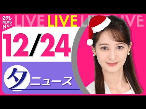 【夕方ニュースライブ】最新ニュースと生活情報（12月24日） ──THE LATEST NEWS SUMMARY（日テ… サムネイル