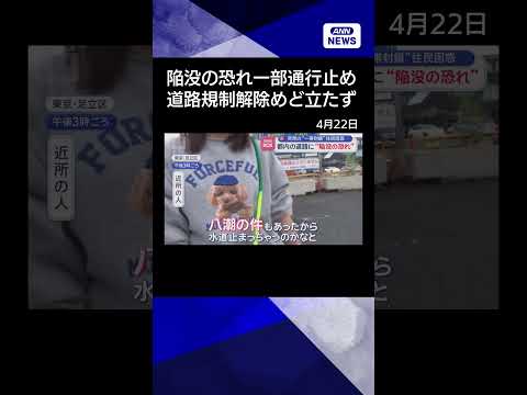 【ニュース】突然の“一帯封鎖”住民困惑　都内の道路に“陥没の恐れ” shrots サムネイル