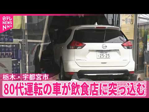 【事故】交差点で赤信号で停止中の乗用車に衝突した後  飲食店に突っ込む  栃木･宇都宮市
