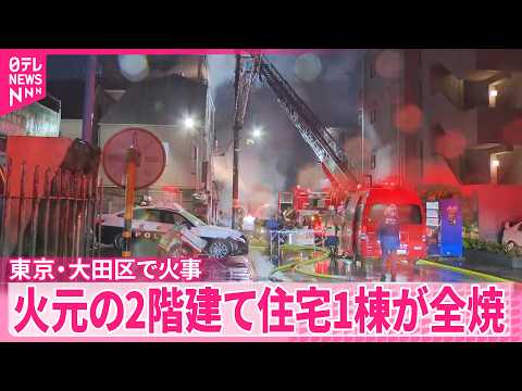 【火事】東京･大田区の住宅で…1人死亡  住人男性か サムネイル