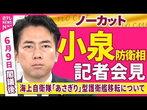 【会見ノーカット】閣議後　小泉防衛相 記者会見「海上自衛隊『あさぎり』型護衛艦移転などについて」 ──政治ニュース（日… サムネイル