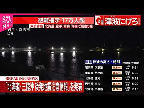 【青森で震度5強】気象庁｢北海道･三陸沖後発地震注意情報｣を発表 サムネイル