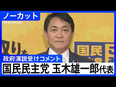 【国民民主党・玉木雄一郎代表】高市総理らによる政府四演説うけコメント【ノーカット】（2026年2月20日）｜TBS N… サムネイル