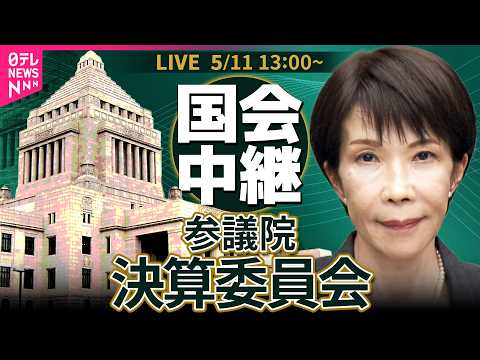 【国会中継】参議院・決算委員会　令和6年度決算外2件　全般質疑── 政治ニュースライブ［2026年5月11日午後］（日… サムネイル
