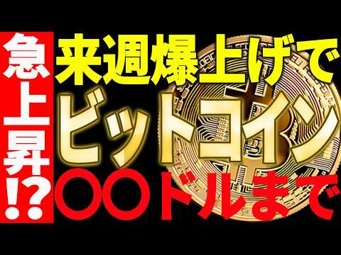 🚀ビットコイン来週爆上げで〇〇ドルに到達する⁉🚀見逃し厳禁です！【仮想通貨】 サムネイル
