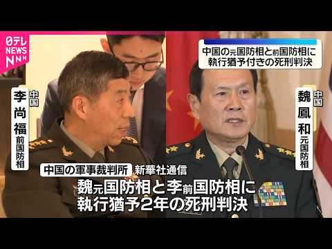 【汚職事件で起訴】中国の元国防相2人に執行猶予付き死刑判決 サムネイル