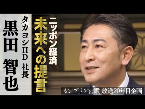 カンブリア宮殿　ニッポン経済 未来への提言【タカヨシホールディングス 社長 黒田智也】 サムネイル