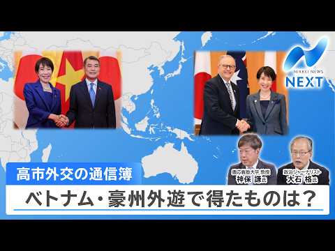 高市外交の通信簿 ベトナム・豪州外遊で得たものは？【NIKKEI NEWS NEXT】 サムネイル