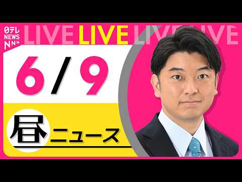 【昼ニュースライブ】最新ニュースと生活情報（6月9日） ──THE LATEST NEWS SUMMARY（日テレNE… サムネイル