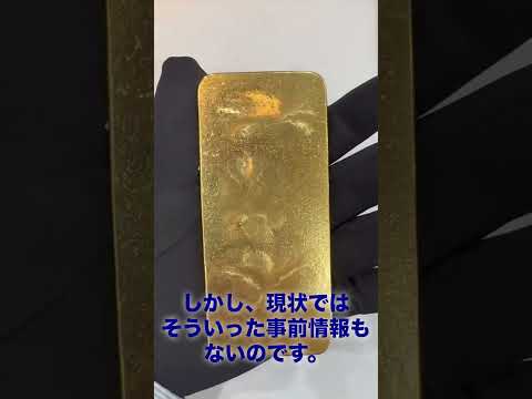 お客様から、金の買取規制が始まるそうですが知ってますか？と聞かれました。密輸対策で可能性としてはあるけど... ゴール… サムネイル