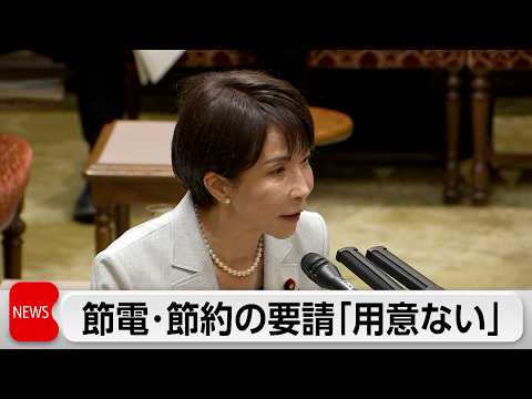 イラン情勢に伴う節電・節約呼び掛ける用意ないと高市総理　今年度予算案きょう午後成立か