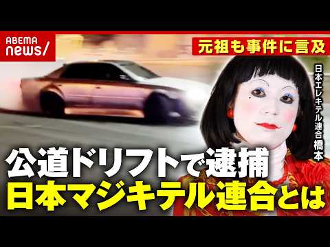 【日本マジキテル連合】公道ドリフト 愛好家グループメンバー逮捕…関係者「一般道で知名度上がった」日本エレキテル連合も反… サムネイル