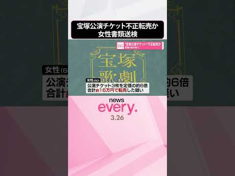 【定価の約6倍】宝塚公演チケットを不正転売か  60歳女性を書類送検  shorts