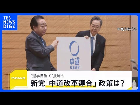 立憲・公明の新党「中道改革連合」の政策は？政界再編は？ 「ずいぶん左寄り」 与党からは“選挙目当て”批判も【news2… サムネイル