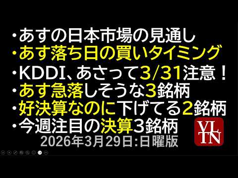 あすの日本市場の見通し。あす落ち日の買いタイミング。KDDI、あさって3/31注意！あす急落しそうな銘柄。好決算なのに…